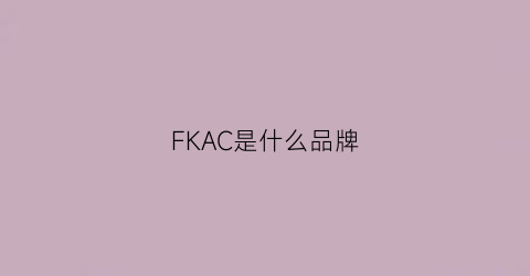 FKAC是什么品牌(fc是什么品牌)