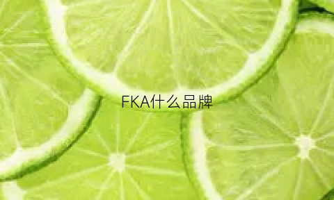 FKA什么品牌(fonkau是什么牌子)