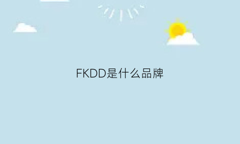 FKDD是什么品牌(fdsk什么牌子)