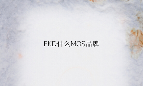 FKD什么MOS品牌(fdsk什么牌子)