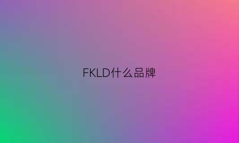 FKLD什么品牌(flk是什么品牌)