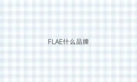 FLAE什么品牌