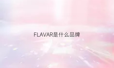 FLAVAR是什么品牌(flavia是什么牌子)