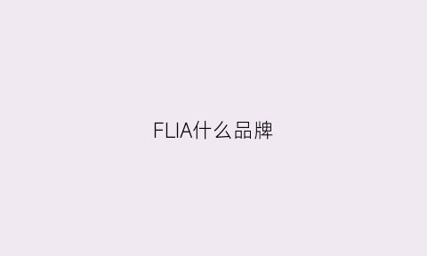 FLIA什么品牌(flavia是什么牌子)