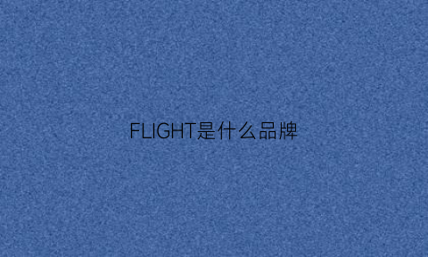 FLIGHT是什么品牌