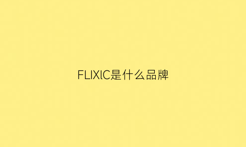 FLIXlC是什么品牌(flx是什么牌子)