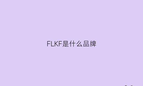 FLKF是什么品牌(flkl是什么牌子)