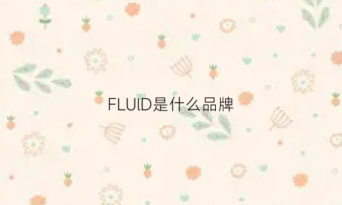 FLUlD是什么品牌(flsclub是什么品牌)