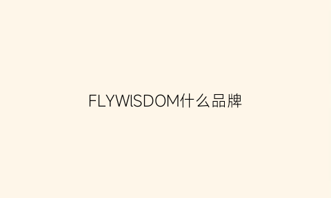 FLYWlSDOM什么品牌(fly是什么品牌)