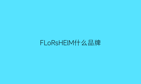 FLoRsHElM什么品牌(florcarm是什么牌子)