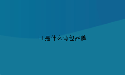 FL是什么背包品牌