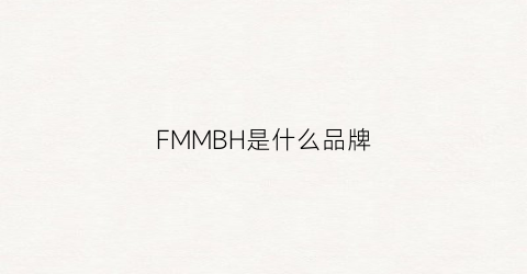 FMMBH是什么品牌(fmlb是什么牌子)
