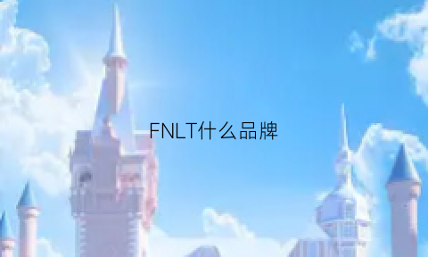 FNLT什么品牌(fnc是什么品牌)