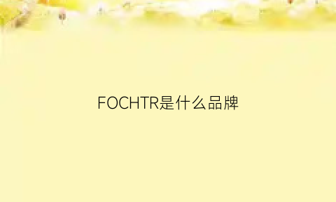 FOCHTR是什么品牌