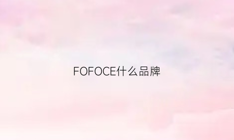 FOFOCE什么品牌(foao是什么牌子)