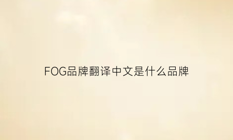 FOG品牌翻译中文是什么品牌