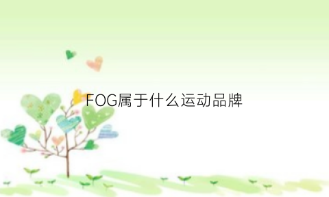 FOG属于什么运动品牌(fog是潮牌还是奢侈品)