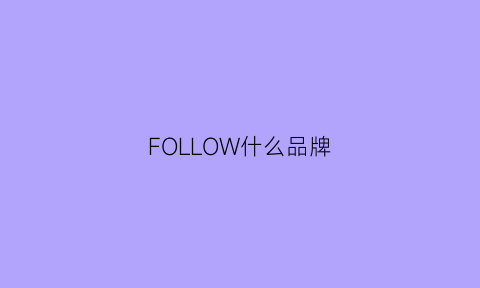 FOLLOW什么品牌(followus女包是什么牌子)