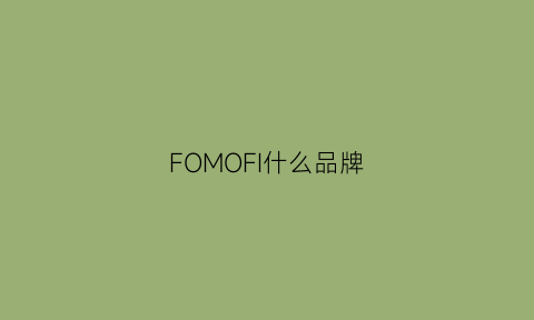 FOMOFI什么品牌(fomony是什么牌子)