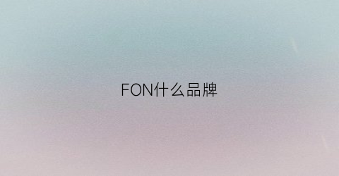 FON什么品牌(foneng是什么牌子)