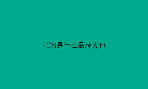 FON是什么品牌皮包(fon包包)