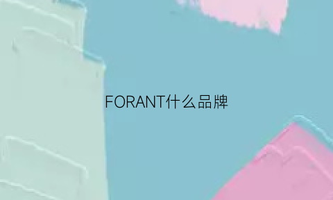 FORANT什么品牌(foret什么牌子)