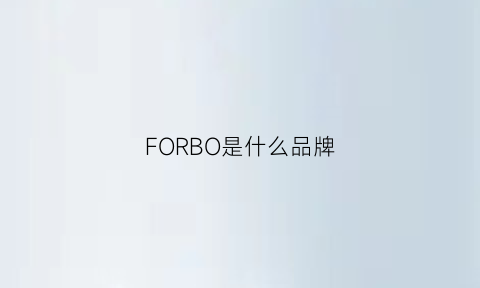 FORBO是什么品牌