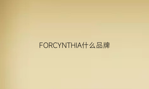 FORCYNTHIA什么品牌(fortry品牌)