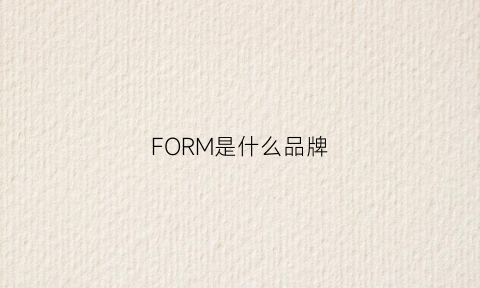 FORM是什么品牌(formyone是什么牌子)