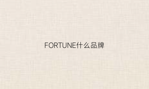 FORTUNE什么品牌(FORTUNE什么品牌轮胎)