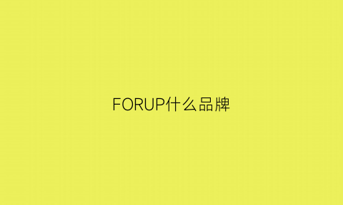 FORUP什么品牌(fortune牌子)