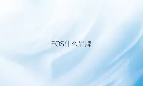 FOS什么品牌