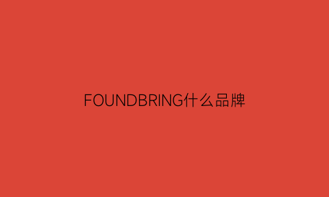 FOUNDBRING什么品牌(found是什么牌子)