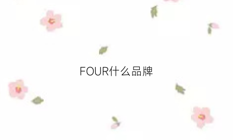 FOUR什么品牌(fourplus什么品牌)