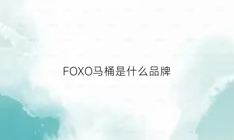 FOXO马桶是什么品牌