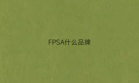 FPSA什么品牌(fpa什么牌子)