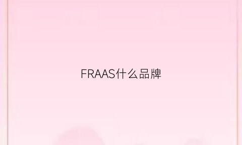 FRAAS什么品牌(fraas是什么品牌价位)