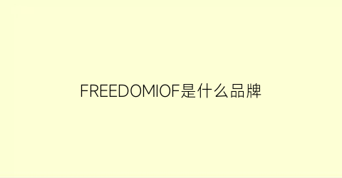 FREEDOMIOF是什么品牌(freedom牌子贵吗)