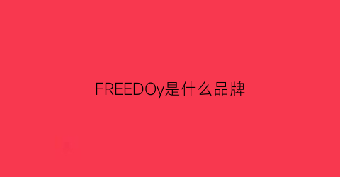 FREEDOy是什么品牌(freeandeasy是什么牌子)