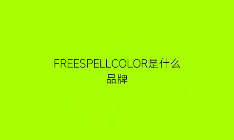 FREESPELLCOLOR是什么品牌(freesolo是哪的牌子)