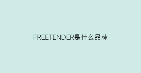 FREETENDER是什么品牌