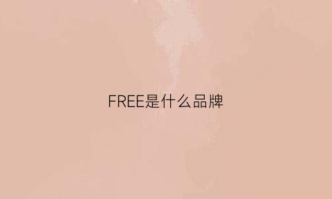 FREE是什么品牌(l-free是什么品牌)