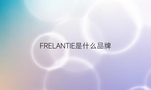 FRELANTIE是什么品牌