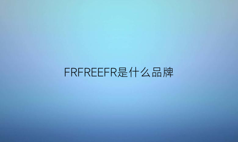 FRFREEFR是什么品牌(ff是什么品牌)