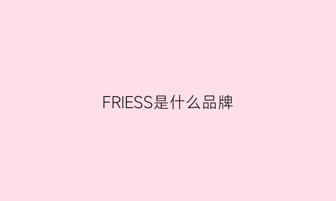 FRIESS是什么品牌