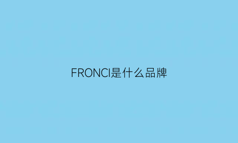 FRONCI是什么品牌(front品牌)