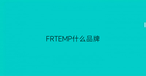FRTEMP什么品牌(fre什么牌子)
