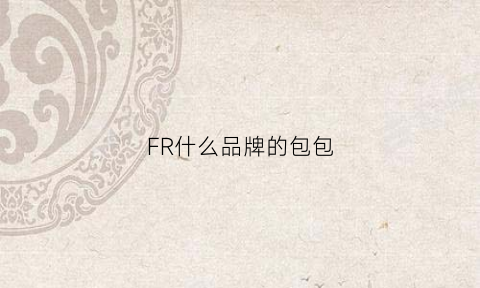 FR什么品牌的包包(frye是什么牌子包包)