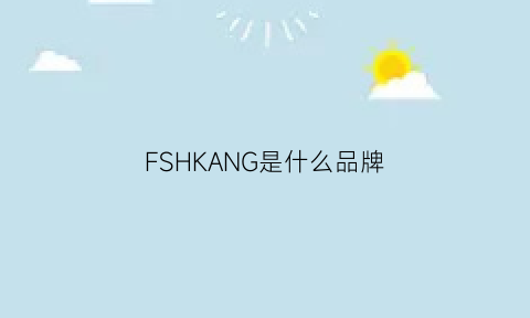 FSHKANG是什么品牌(fshiong什么品牌)