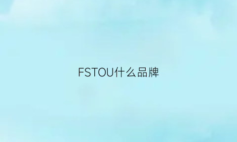 FSTOU什么品牌(fsvogue是什么牌子)